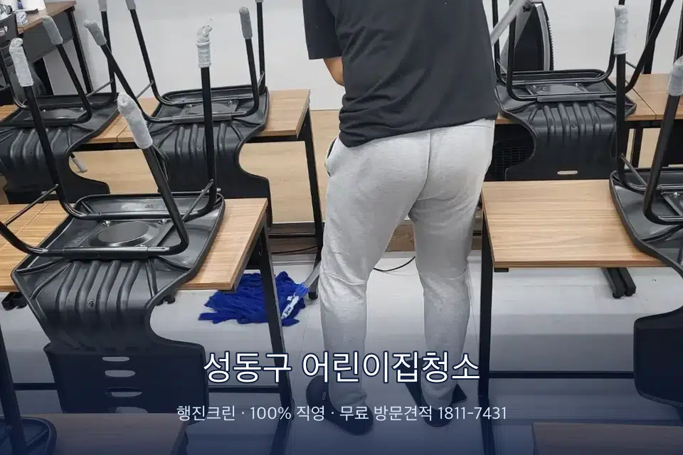 성동구 어린이집청소 학원 바닥 물걸레 마무리