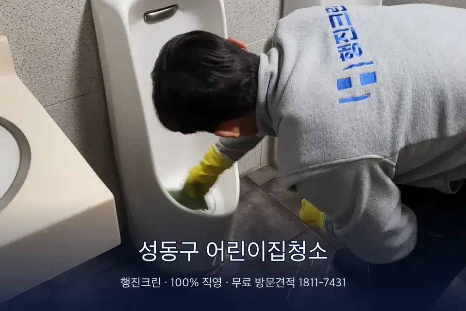 성동구 어린이집청소 학원 화장실 세면대 청소