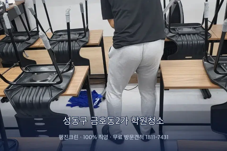 성동구 금호동2가 학원청소 학원 바닥 물걸레 마무리