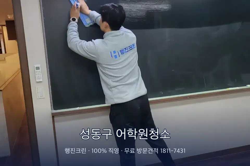 성동구 어학원청소 칠판 아래 분진 닦기