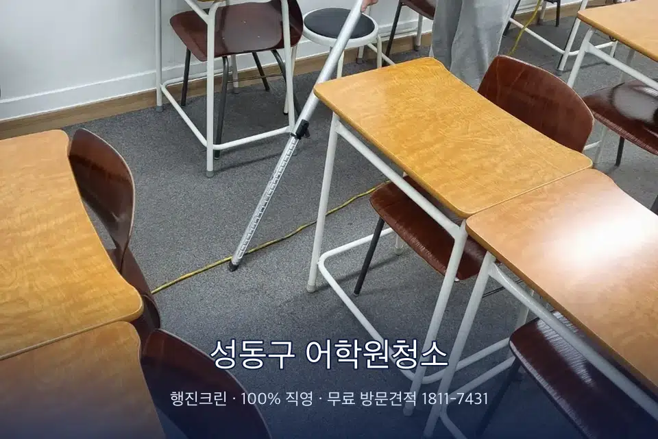 성동구 어학원청소 학원 강의실 카펫을 진공 청소하는 작업자