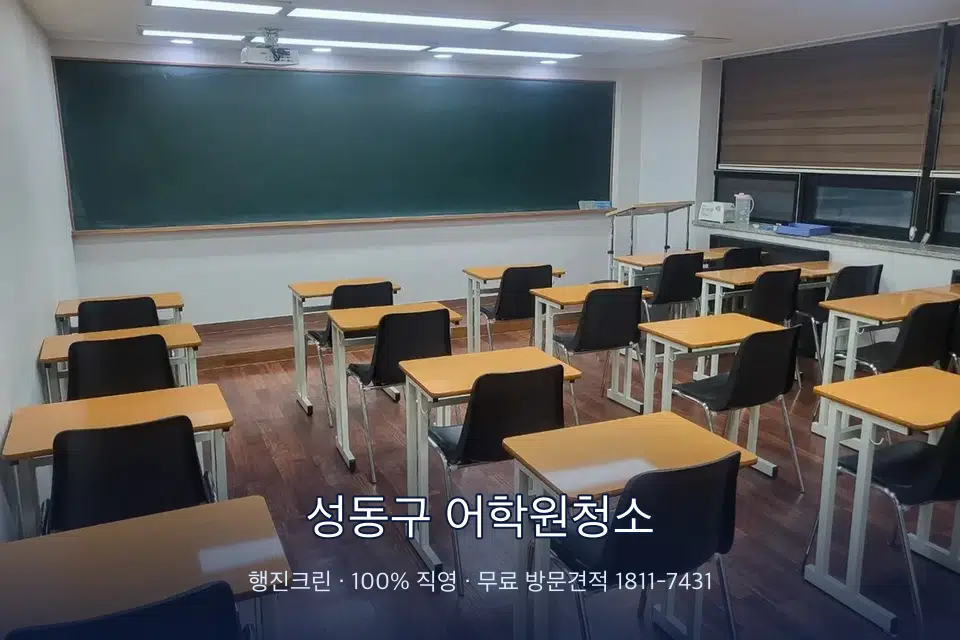 성동구 어학원청소 비어 있는 강의실 바닥 청소