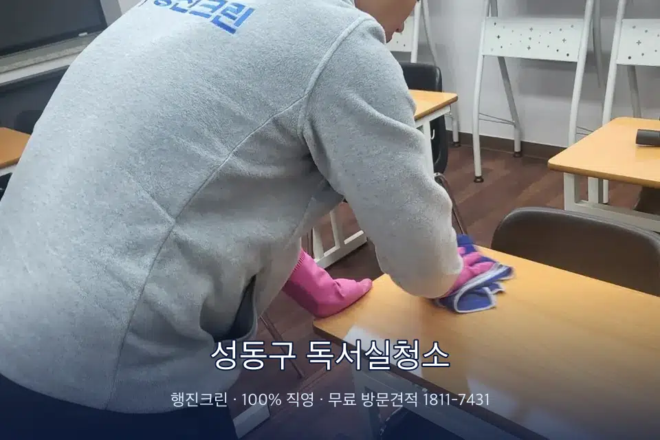 성동구 독서실청소 강의실 책상을 닦는 학원 청소