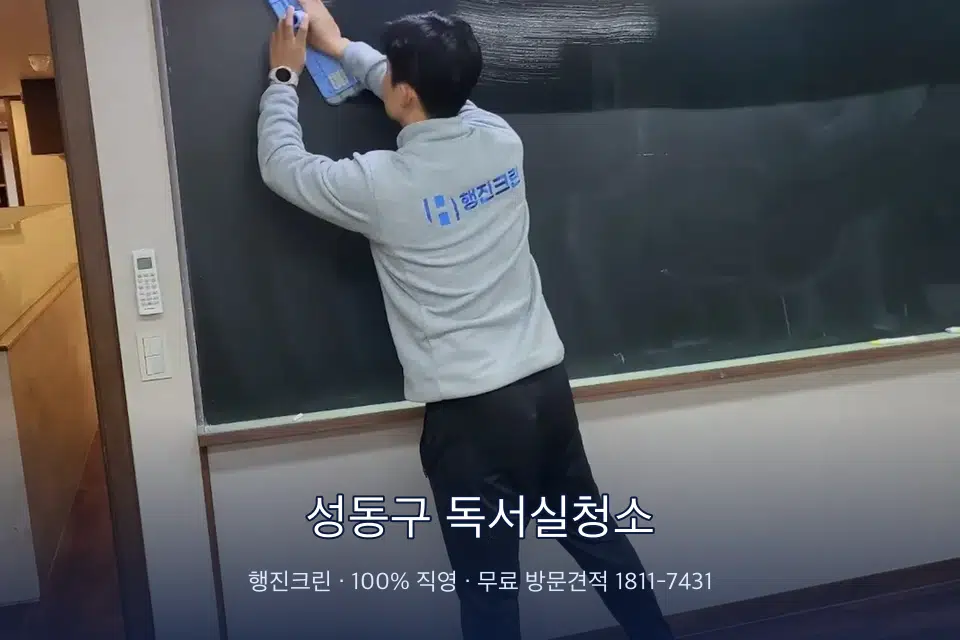 성동구 독서실청소 칠판 아래 분진 닦기