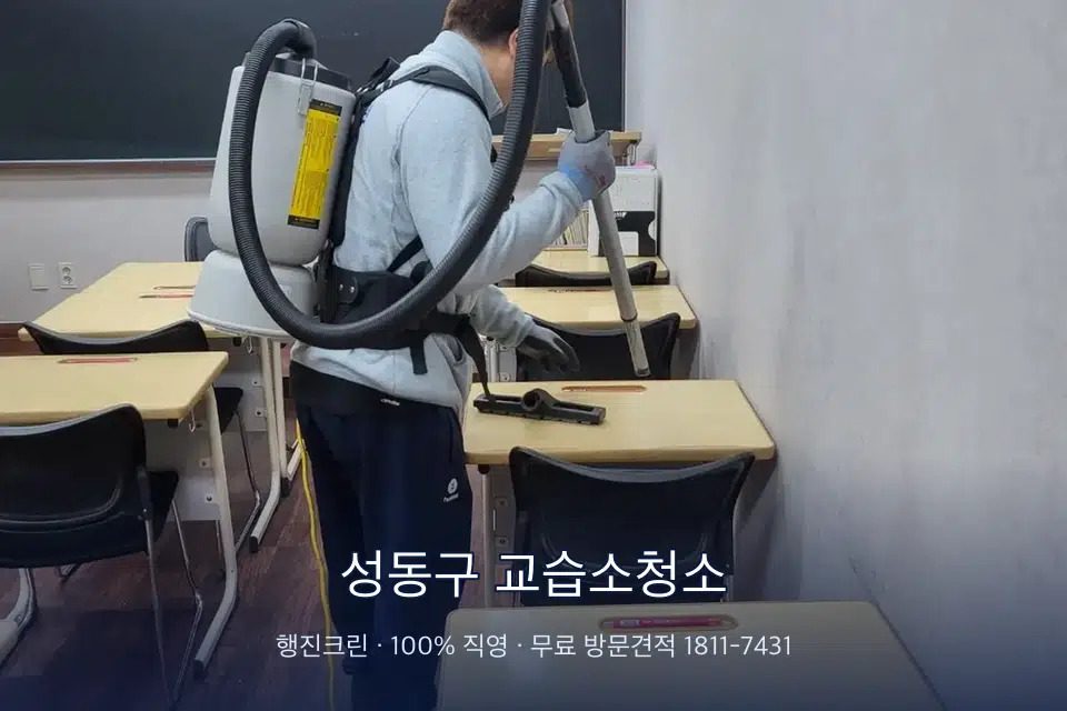 성동구 교습소청소 학원 복도 바닥 진공 작업