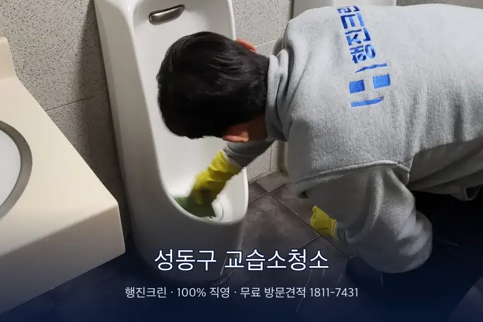 성동구 교습소청소 학원 화장실 세면대 청소